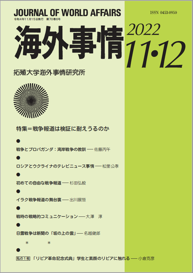 海外事情 2022 11・12】戦争報道は検証に耐えうるのか｜拓殖大学